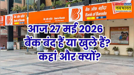 Bank Holiday Today: आज बुधवार 27 मई 2026 को कहां-कहां बंद हैं बैंक और क्यों? दूर करें कंफ्यूजन