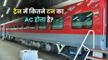 ट्रेन में एसी कोच में कितने टन का AC लगा होता है? जवाब आपके पास भी नहीं होगा