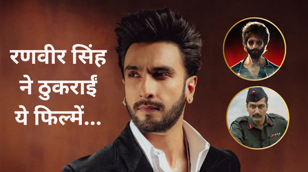 Ranveer Singh ने अकड़ में आकर ठुकराई थीं ये 6 फिल्में, 'डॉन 3' की वजह से FWICE ने किया बैन