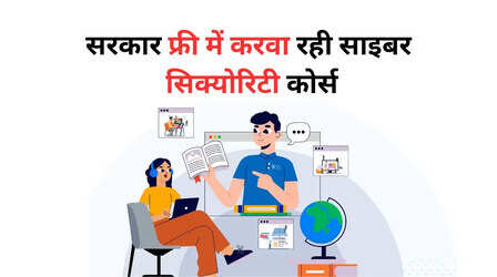 सरकार फ्री में करवा रही ऑनलाइन कोर्स, 2.5 घंटे में बन जाएंगे साइबर सिक्योरिटी एक्सपर्ट