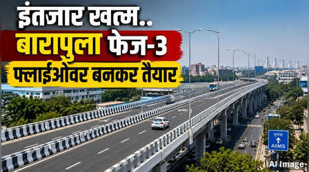 एक दशक का इंतजार खत्म! 30 जून तक खुलेगा बारापुला फेज-3, मयूर विहार से AIIMS तक अब सिग्नल फ्री सफर