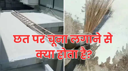 क्या सच में छत पर चूना या सफेद पेंट करने से कम हो जाती है गर्मी?