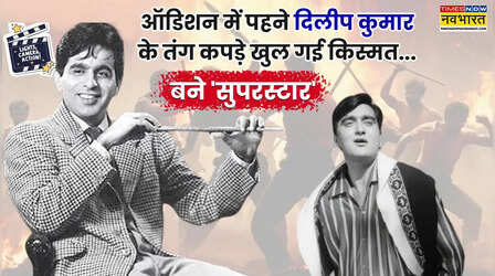 Lights Camera Action: दिलीप कुमार के तंग कपड़े पहनकर ऑडिशन देने पहुंचा 6 फुट 1 इंच का ये नौजवान, रेडियो में करता था काम