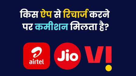रिचार्ज के लिए दुकानदार किस ऐप का इस्तेमाल करते हैं, कितना मिलता है कमीशन?