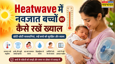 हीटवेव में नवजात भी होते हैं परेशान, भीषण गर्मी में कैसे करें शिशु की देखभाल, डॉक्टर ने बताए जरूरी टिप्स