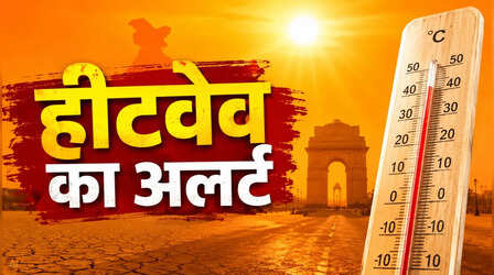 Heatwave Alert: आसमान से बरस रही आग! दिल्ली-यूपी समेत कई राज्यों में आज और कल हीटवेव का रेड अलर्ट
