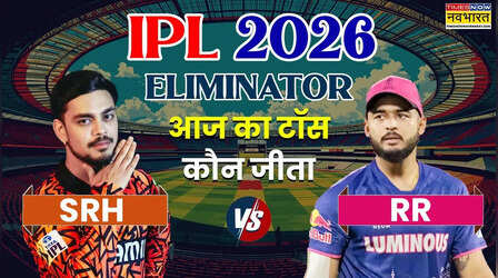 SRH vs RR Eliminator IPL 2026 Aaj ka Toss LIVE: आज आईपीएल के एलिमिनेटर मुकाबले में किसने जीता टॉस, सनराइजर्स हैदराबाद बनाम राजस्थान रॉयल्स के बीच है मुकाबला