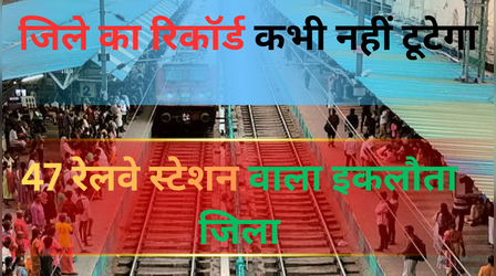 भारत का इकलौता जिला, जहां मौजूद है 47 रेलवे स्टेशन, एक अनोखा रिकॉर्ड ऐसा जिसे दुनिया में कोई नहीं तोड़ सकता
