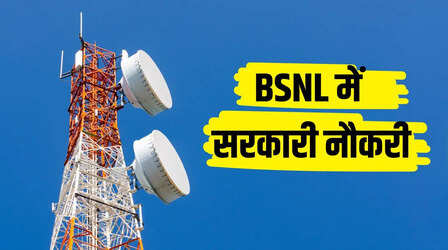 BSNL Recruitment 2026: भारत की प्रमुख और सरकारी टेलीकॉम कंपनी में नौकरी, 100 पदों पर भर्ती के लिए जानें योग्यता और आवेदन प्रक्रिया