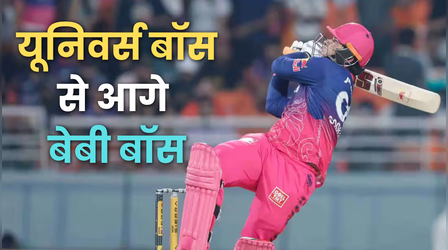 वैभव सूर्यवंशी बने आईपीएल इतिहास के नए सिक्सर किंग, तोड़ा क्रिस गेल का महारिकॉर्ड