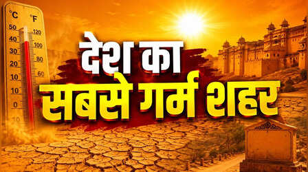 Hottest City: आग की भट्टी बना राजस्थान का यह शहर, तापमान पहुंचा 48.2 डिग्री; कैसा है अन्य शहरों का हाल?