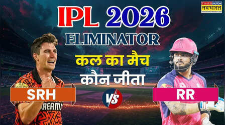Who Won Yesterday Cricket Match (27 May, 2026): कल का मैच कौन जीता? IPL 2026, SRH vs RR T20 Match, राजस्थान रॉयल्स ने सनराइजर्स हैदराबाद को पटखनी देकर की दूसरे क्वालीफायर में एंट्री, देखें मैच हाइलाइट्स,अवार्ड्स की सभी डिटेल्स