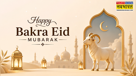 Happy Bakra Eid Mubarak Wishes: बकरीद पर अपनों को सेंड करें ये विशेस, खुशियों से भर जाएगा त्योहार