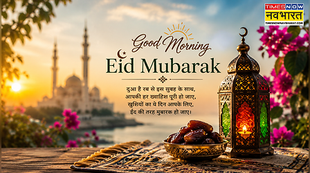 ईद की सुबह को बनाएं खास, खास तस्वीरों के माध्यम से अपनों को कहें Good Morning Eid Mubarak फोटो, स्टेटस