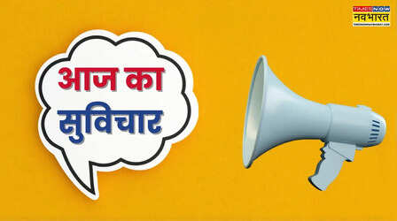 Thought of the day: बीते कल का अफसोस और आने वाले कल की चिंता, दोनों ऐसे चोर हैं जो हमाकी आज की खूबसूरती चुरा लेते हैं