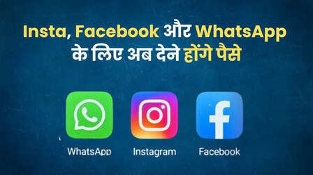 Meta का बड़ा ऐलान, अब फेसबुक, व्हाट्सऐप और Instagram चलाने के लिए देने होंगे पैसे!