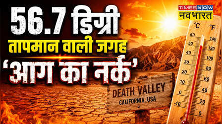 GK Quiz: दुनिया में कहां पड़ती है सबसे ज्यादा गर्मी, 56.7 डिग्री तापमान वाली जगह जो कहलाती है 'आग का नर्क'