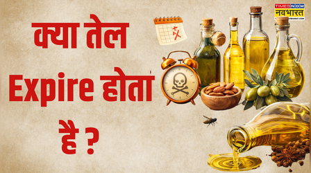 क्या तेल एक्सपायर होता है, तेल कितने दिन में खराब होता है? सरसों का तेल कितने दिन में एक्सपायर होता है?