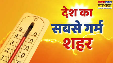 Hottest City: राजस्थान में गर्मी का तांडव; कल गंगानगर रहा देश का सबसे गर्म शहर, आज भी IMD का अलर्ट