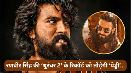 'धुरंधर 2' के रिकॉर्ड की मिट्टी में मिला देगी Ram Charan की 'Peddi', इन 5 फिल्मों ने की थी रिकॉर्ड तोड़ कमाई