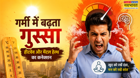 क्या गर्मी में लोग क्यों हो जाते हैं ज्यादा गुस्सैल, जानें क्या है हीटवेव और मेंटल हेल्थ का कनेक्शन
