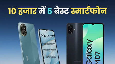 धीरे-धीरे महंगे हो रहे सभी कंपनियों के फोन, 10 हजार में ये हैं 5 बेस्ट स्मार्टफोन