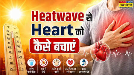 Explained: Heatwave में क्यों बढ़ जाता है Heart पर खतरा, किन लोगों को सबसे ज्यादा सतर्क रहने की जरूरत