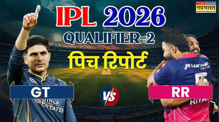 IPL 2026, GT vs RR Qualifier 2: जीतकर फाइनल में पहुंचना चाहेंगी गुजरात और राजस्थान की टीमें, जानिए मुल्लांपुर की पिच का कैसा रहेगा हाल
