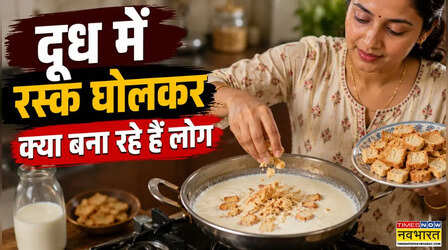 दूध में चाय वाला Rusk क्यों घोल रहे हैं लोग, आखिर क्या बन रहा है इससे, कहां यूज हो रही ये ट्रिक