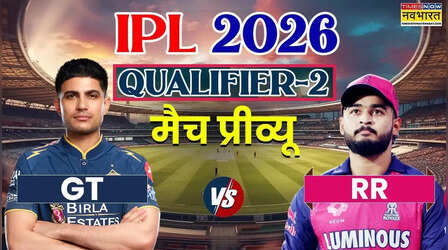 IPL 2026, GT vs RR Qualifier 2 Match Preview: गुजरात को रहना होगा 'वंडर किड' से सावधान, राजस्थान के रजवाड़ों के सामने गिल के लड़ाकों की चुनौती