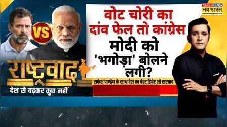 Rashtravad : नोटबंदी से इलेक्टोरल बॉन्ड तक हारे, अब 'पलायनवादी' के सहारे?