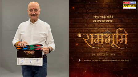 'हम मंदिर वही बनाएंगे...' पर्दे पर दिखेगा 'रामभूमि' का इतिहास, Anupam Kher ने दिया अपडेट