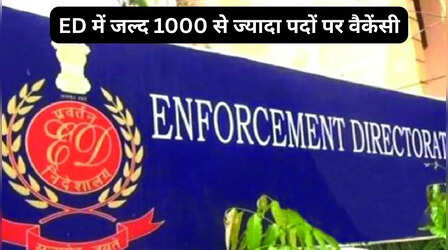 ED Vacancy 2026: ED में जल्द 1000 से ज्यादा पदों पर वैकेंसी, यहां कर सकेंगे आवेदन