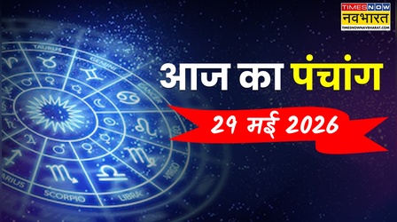 Aaj Ka Panchang : आज कौन सी तिथि है और क्या है पूजा-पाठ का टाइम, पढ़ें 29 मई का पंचांग