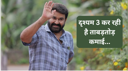 Drishyam 3 Box Office Collection Day 8: नहीं रुक रही मोहनलाल स्टारर की कमाई, आंकड़े देख खुश हुए मेकर्स