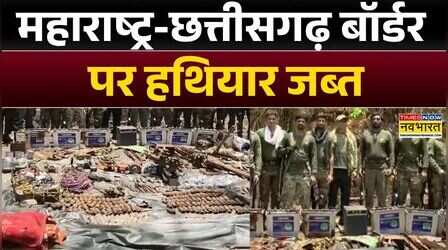 Naxalite News : नक्सलियों के खिलाफ बड़ा ऑपरेशन | Maharashtra | Chhattisgarh | Hindi News