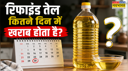 रिफाइंड तेल कितने दिन में खराब हो जाता है? महीनों से पड़ा तेल का पैकेट खोलने से पहले जान लें