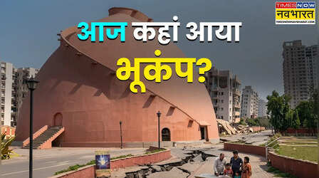 Earthquake Today in India: भारत में आज कहां आया भूकंप? किन दो राज्यों में सुबह-सुबह आया भूकंप