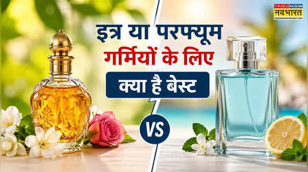 Itra Vs Perfume: इत्र और परफ्यूम में क्या अंतर है? गर्मियों में कौन सा विकल्प ज्यादा असरदार