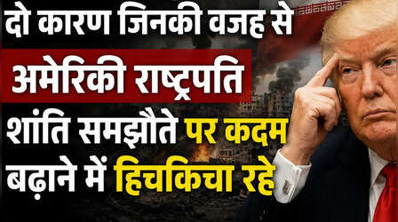 ईरान को लेकर ट्रंप की दुविधा: दो कारण जिनकी वजह से अमेरिकी राष्ट्रपति शांति समझौते पर कदम बढ़ाने में हिचकिचा रहे