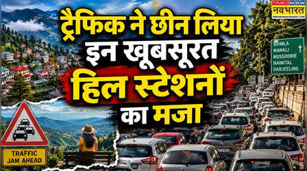ट्रैफिक हब बन चुके हैं भारत के ये 5 हिल स्टेशन, सुंदर नजारे देखने से पहले झेलना पड़ेगा लंबा जाम
