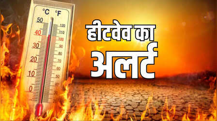Heatwave Alert: कई राज्यों में हीटवेव का प्रकोप बरकरार, कहीं रेड तो कहीं ऑरेंज और येलो अलर्ट; जानें आगे कैसा रहेगा हाल
