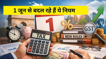 1 जून से जेब पर लगेगा बड़ा झटका! इनकम टैक्स से लेकर क्रेडिट कार्ड और सेबी के नियमों तक; बदलने जा रहा है बहुत कुछ