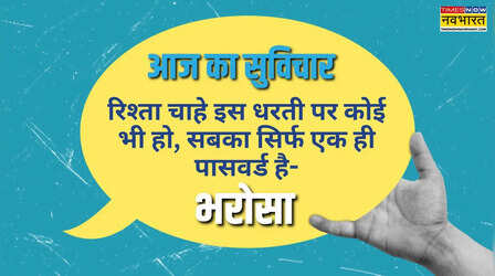 Thought of the Day: रिश्ता चाहे इस धरती पर कोई भी हो, सबका सिर्फ एक ही पासवर्ड है- भरोसा