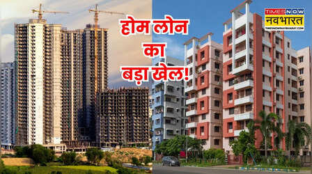 अंडर-कंस्ट्रक्शन vs रेडी-टू-मूव: होम लोन पर कौन सा घर खरीदना ज्यादा फायदेमंद, किस विकल्प में बचेंगे लाखों रुपये?