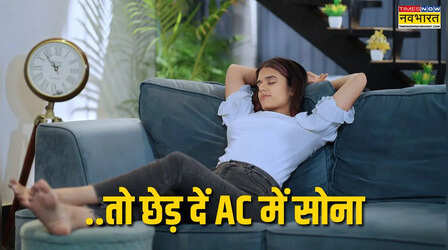 सेहत में दिखे ये 7 लक्षण तो छोड़ दें एसी में सोना, जानिए कब AC बन जाता है हमारा दुश्मन