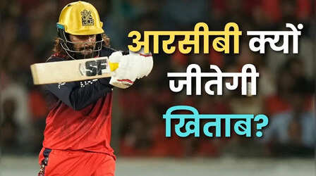 आईपीएल 2026 के खिताबी मुकाबले से पहले रजत पाटीदार ने भरी हुंकार, बताया कैसे जीते जाते हैं टूर्नामेंट