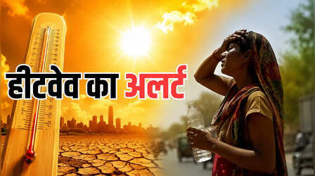 Heatwave Alert: क्या फिर लौटेगी गर्मी? विदर्भ से छत्तीसगढ़ और तेलंगाना तक हीटवेव का अलर्ट, कई राज्यों में लुढ़का पारा