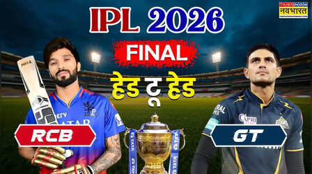 RCB vs GT IPL Final Head To Head: रॉयल चैलेंजर्स बेंगलुरू और गुजरात टाइटन्स के बीच कैसी रही है भिड़ंत, आंकड़ों में किसका पलड़ा है भारी