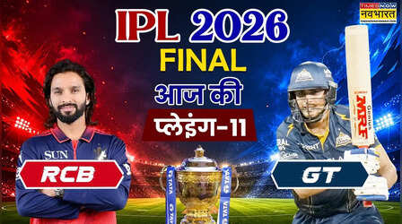 RCB vs GT, Playing 11, IPL 2026 Final: इन-11 खिलाड़ियों के साथ दूसरी खिताबी जीत का ख्वाब पूरा करने उतरेगी बेंगलुरू और गुजरात